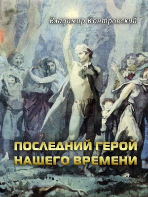 cover image of Последний герой нашего времени